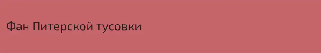 Фан Питерской тусовки